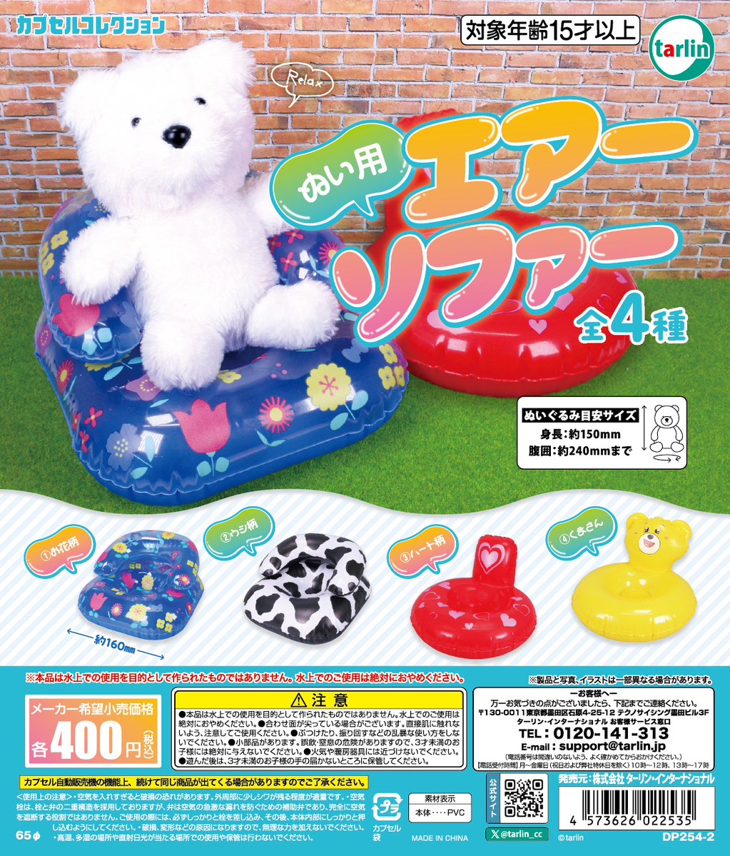tarlin_cc's tweet photo. 【ぬい用エアーソファー】
全4種　¥400(税込)
※6月24日より順次発売予定
https://t.co/9EjEPRJKRV

空気で膨らむ、
ぬいぐるみ専用のソファーが登場✨
夏のぬい撮りにおすすめ📸🩷

#カプセルトイ #ターリン https://t.co/yx9kVQmTeF