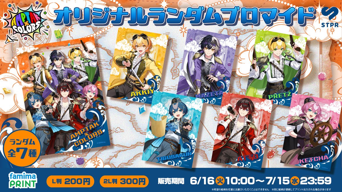 famimaprint's tweet photo. 「AMPTAKxCOLORS」の
オリジナルランダムブロマイドが販売開始！

7/15(水)23時59分までの期間限定📣

ぜひチェックしてくださいね！

レジ液晶、店内放送は6/22(月)までの1週間限定で放映中！
コピー機上ポスターも7/6(月)まで掲示中✨
※一部店舗を除きます

詳細はこちら🔗
https://t.co/KfPwIEklUi
#AMPTAKxCOLORS #ファミマプリント