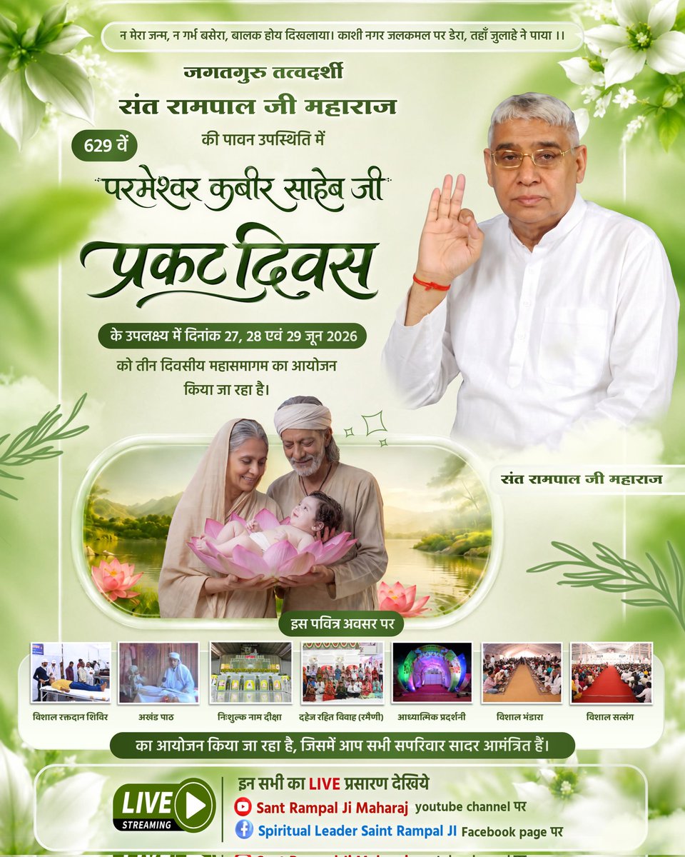 RohitKumar43640's tweet photo. #GodMorning‌tusday 
जगतगुरु तत्वदर्शी संत रामपाल जी महाराज

629 वें

की पावन उपस्थिति में
"परमेश्वर कबीर साहेब जी
प्रकट दिवस
के उपलक्ष्य में दिनांक 27, 28 एवं 29 जून 2026
को तीन दिवसीय महासमागम का आयोजन किया जा रहा है।
Sant Rampal ji maharaj https://t.co/1aOpQ3vhCR