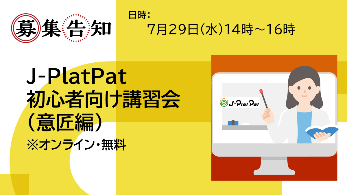 INPIT_jp's tweet photo. ð»ãªã³ã©ã€ã³è¬ç¿äŒ é嬿
å ±ð»
ð°J-PlatPatåå¿è
åãè¬ç¿äŒïŒæå ç·šïŒ
æå å¶åºŠã®ç®çãåºæ¬çãªæäœã»æ€çŽ¢æ¹æ³ãªã©ããã¢ã³ã¹ãã¬ãŒã·ã§ã³ã亀ããŠã説æããŸãïŒ
ãç³èŸŒã¯ãæ©ãã«ïŒ
ðïžé嬿¥æïŒ2026/7/29(æ°Ž) 14:00ïœ16:00
ðåå ç¡æã»å
çé
ðœè©³çްã»ãç³èŸŒã¿ã¯ãã¡ãããð
https://t.co/APtQ1MoNcw
#INPIT #JPlatPat #æå