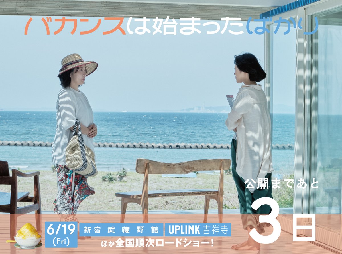 vacances_begins's tweet photo. @kimura_1988 @SuguruAdachi @araho_yuki @yeahyeahyuta @yua_shiraishi @yuki_totsuka @yfgengen @ryo_igarashi_ @qmoto @mado_k_official 木村聡志監督 @kimura_1988 『バカンスは始まったばかり』6/19(金)公開まで、あと3日！
新宿武蔵野館とアップリンク吉祥寺の２館同時公開！
ここはいかにもバカンスというロケーション！
@mado_k_official @araho_yuki 
初日に監督・キャスト舞台挨拶！
詳細は各劇場HPにて！ 
https://t.co/AyMuQv2uLs https://t.co/eAvZxULpRG