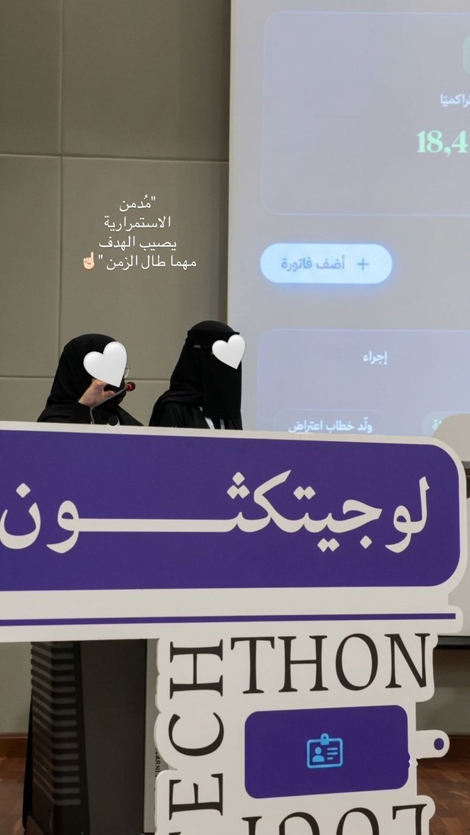 vxinlin's tweet photo. ✔️ Last Day three

الحمد لله على تمام التجربة، اختتمت مشاركتي في "لوجيتكثون"
فخورة بهذه الرحلة، وممتنة لكل من كان جزءًا منها، ومتطلعة إلى فرص وتجارب قادمة بإذن اللّٰه 🤍
#لوجيتكثون #logitechthon https://t.co/cWGIS7BFnG