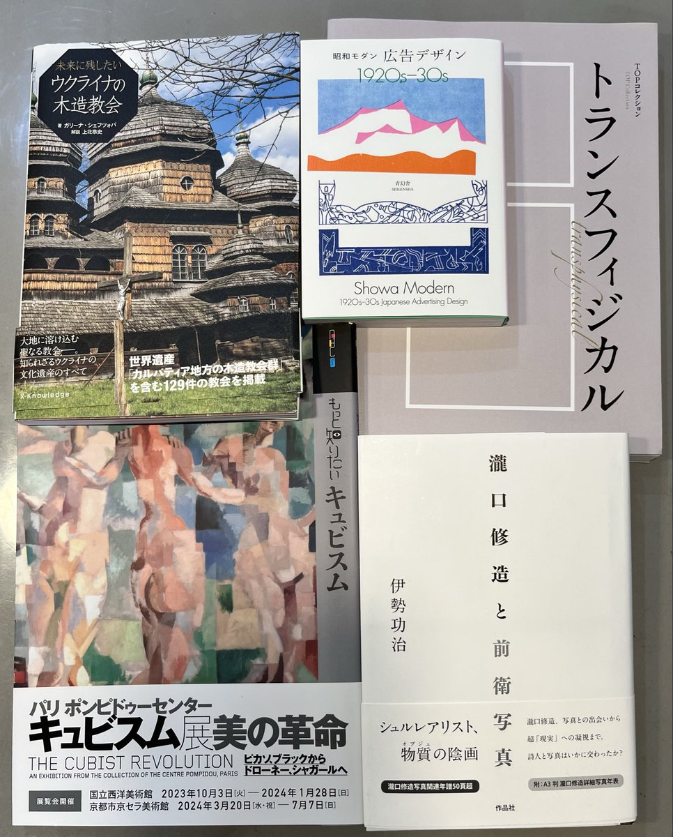WolsBooks's tweet photo. 【新入荷のお知らせ】ウクライナの木造教会、もっと知りたいキュビスム、瀧口修造と前衛写真、昭和モダン広告写真、TOPコレクション トランスフィジカル等、お手頃価格で色々入荷中。本日も6:30までよろしくお願いします。 https://t.co/qGvbsEtbUt