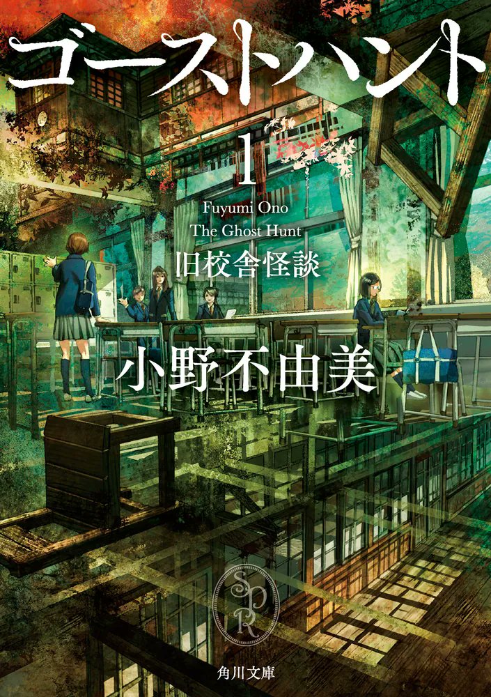 🆕『ゴーストハント』 著:小野不由美 . ナルと麻衣が出会い、個性的な