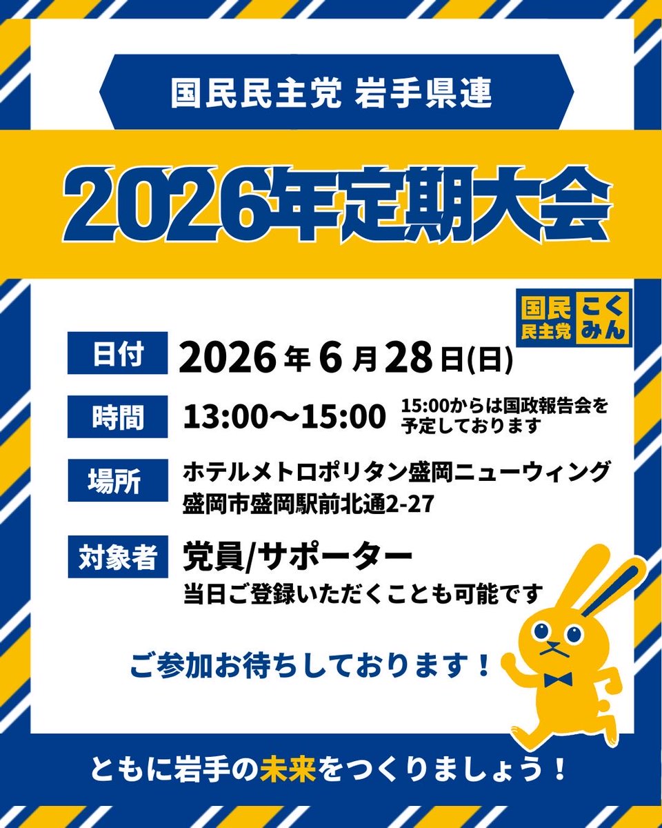 _samako385's tweet photo. 📣岩手県連定期大会のお知らせ

国民民主党岩手県連「2026年定期大会」開催します！

▪️日時
6月28日（日）　13:00〜15:00
※15:00〜国政報告会

▪️場所
ホテルメトロポリタン盛岡ニューウイング
盛岡市盛岡駅前北通2-27

党員・サポーターの皆さまを対象としておりますが、当日のご登録も可能です◎ https://t.co/DciYG1fmH3