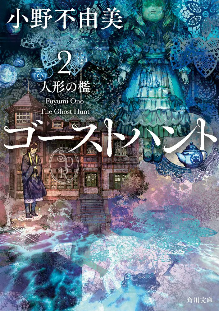 🆕『ゴーストハント』 著:小野不由美 . ナルと麻衣が出会い、個性的な