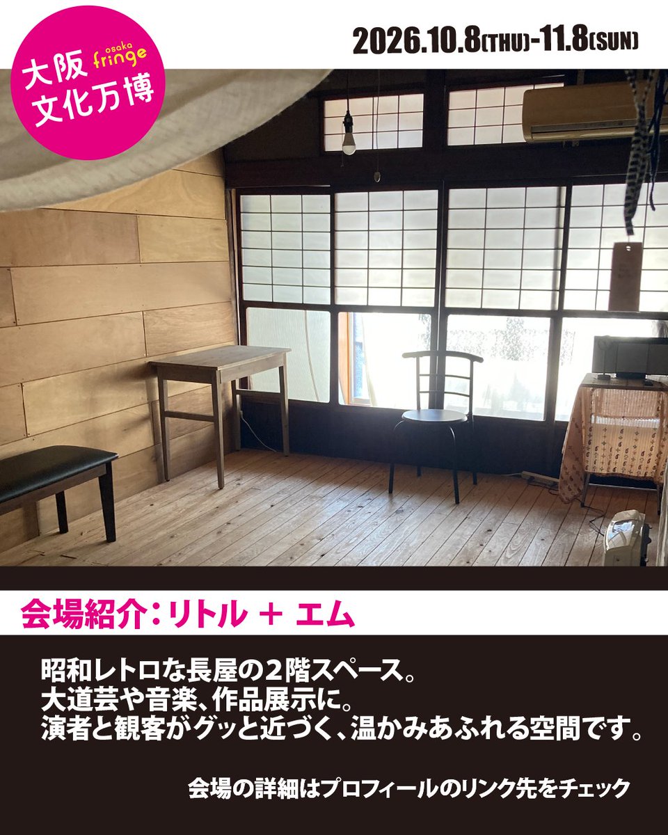 OsakaFringe's tweet photo. 【大阪文化万博 - osaka fringe2026】
会場紹介⑤：リトル ＋ エム

昭和レトロな長屋の2階で、アットホームな表現を
演者と観客の距離がグッと縮まる、一体感あふれる空間 
大道芸や音楽、作品展示で長屋に新たな息吹を

詳細：https://t.co/fqD3K96Mj0

#fringe #参加アーティスト募集 #Osaka https://t.co/KPiKDyNkKf