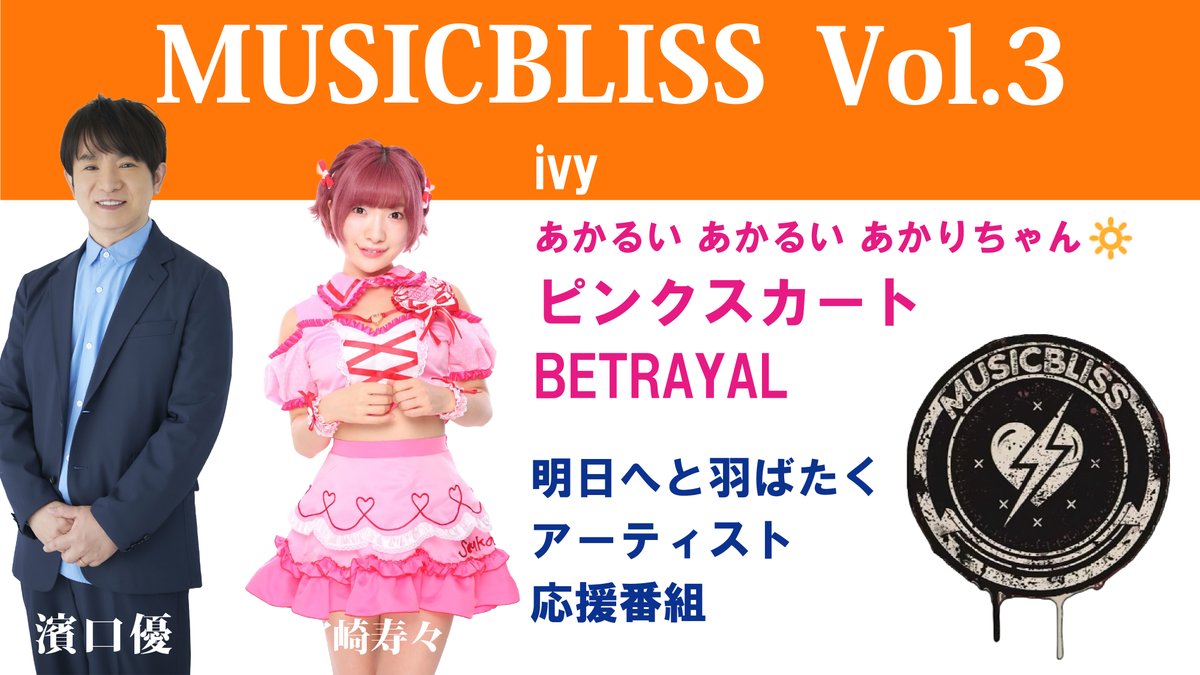 ピンクステージコーデ　劇中絵柄 ♪ ..ιllιlι. 今夜11時は #MUSICBLISS ..ιllιlι. 🌙今週のゲスト ivy