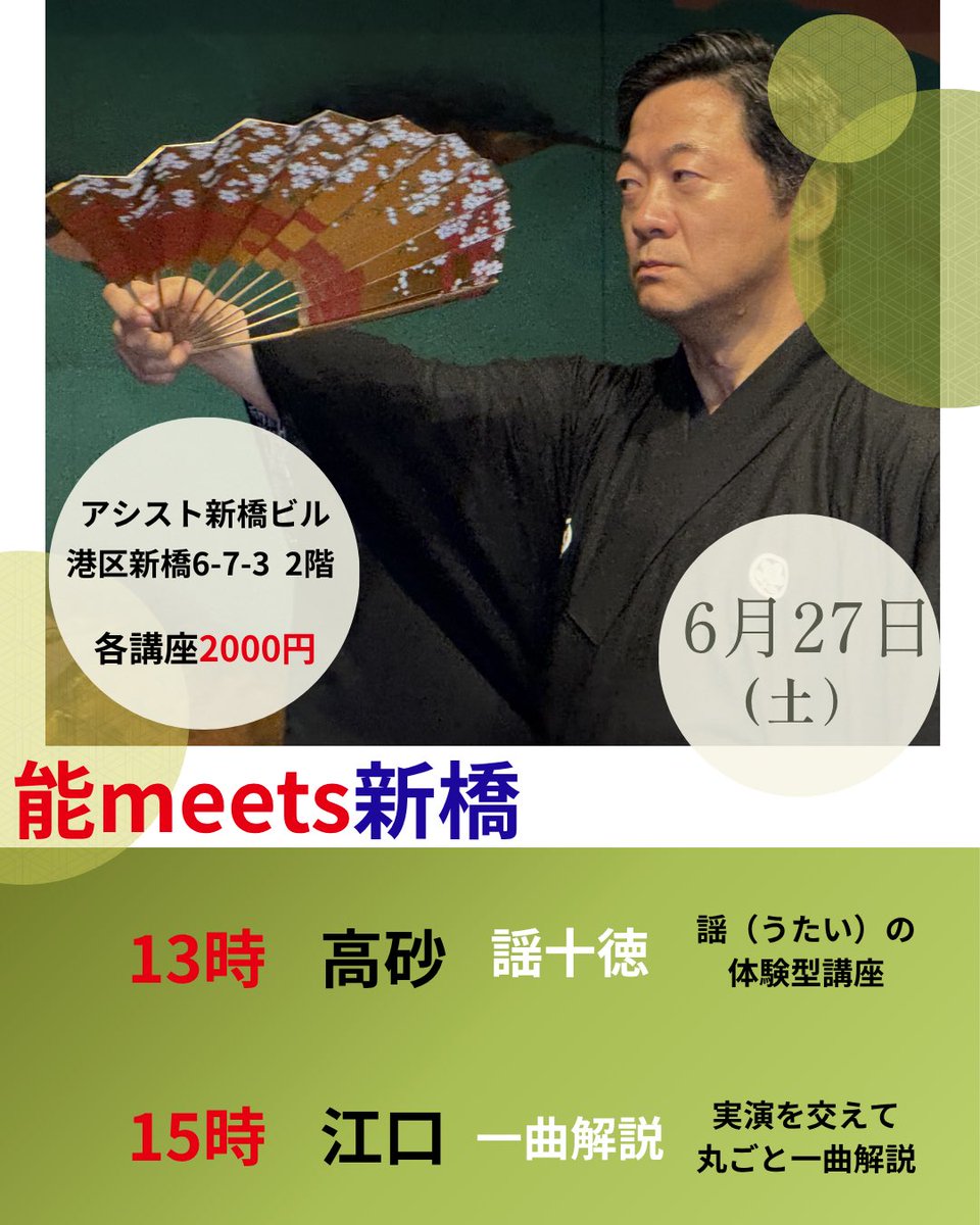 noh_meets0205's tweet photo. スタッフです。

来週となりました！
まだまだご予約お待ちしております。
今の会場では最後の能meets新橋となります。

6/27(土)
13時　謡十徳「高砂」　体験型講座
15時　江口 一曲解説

初めての方も楽しんでいただける講座です！お待ちしております！

ご予約↓
https://t.co/QYiMu8Y0Qt https://t.co/98GIef2YOs