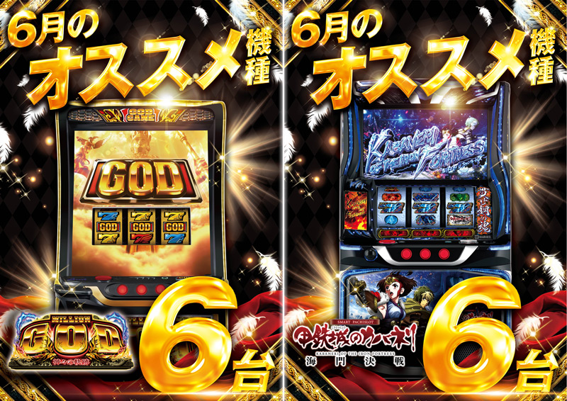6月18日（木）💠朝9時開店💠 🤜オススメ機種に注目🤛 ✨画像を