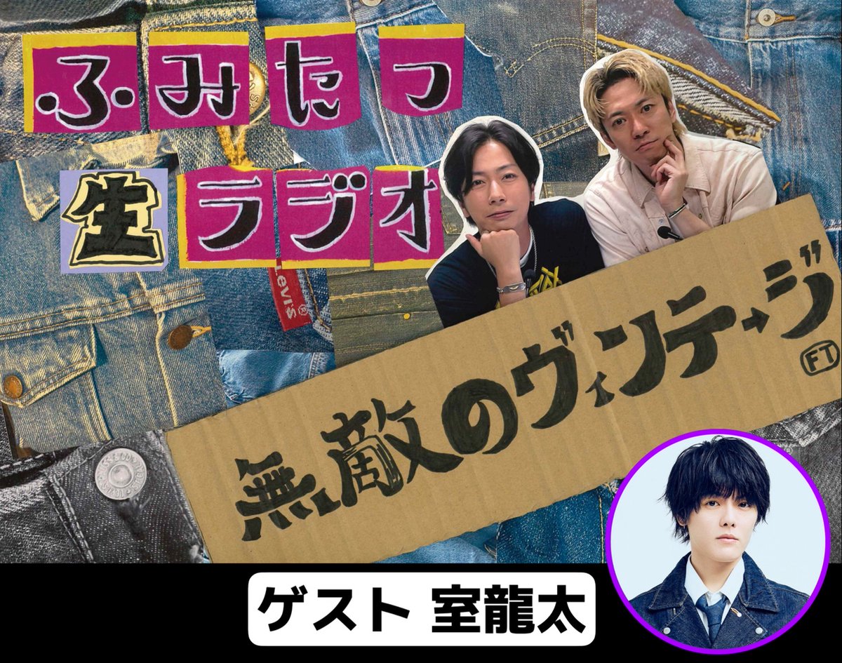 FAMILYCLUBweb's tweet photo. #河合郁人 #辰巳雄大 の
#ふみたつ生ラジオ📻⚡
～無敵のヴィンテージ～
--------------------- 🪡🧵

【第18回】#むてヴィン
📍6/23(火)21:00頃～

今回はゲストで
💜#室龍太 登場🐉

ということで、
室に聞きたい&amp;聞いてほしい質問も募集中！

⏬お便りはこちらから⏬
https://t.co/n9hBYhaDHI https://t.co/295v8kNm3x