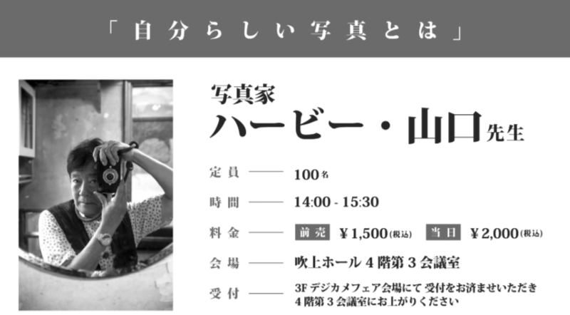 asano_camera's tweet photo. 定員は 100名 です💺
お申込みお問合せはお早めに📱
#ハービー・山口 先生 セミナー ＠ #デジカメフェア2026 
「 自分らしい写真とは」
前売券1,500円　当日券2,000円（ともに税込）
時間：14時～15時30分
場所：吹上ホール4階第3会議室
※前売券ご希望の方は アサノ写真機店（アサノカメラ）まで！ https://t.co/ItPNt5Ffn4