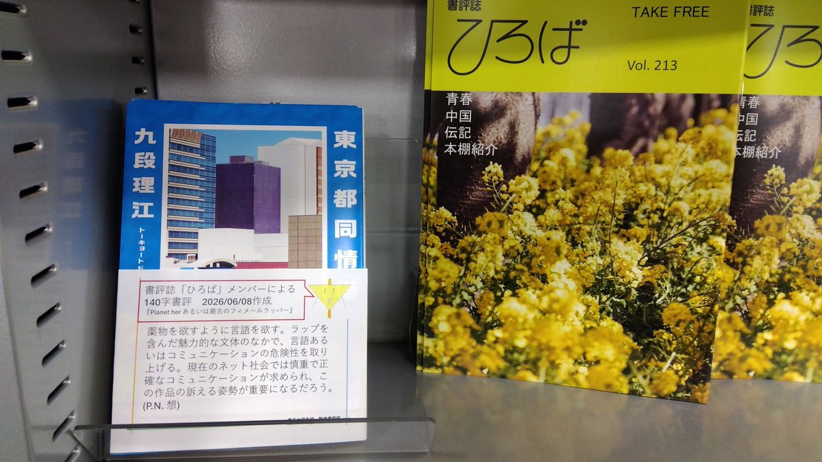 komababook's tweet photo. 東京大学書評誌ひろば@hiroba_UT の140字書評で紹介された本は棚番102に陳列します。6/16陳列商品は九段理江『東京都同情塔』です（書評は本書の収録作品「Planet her あるいは最古のフィメールラッパー」に対して）。#ひろば140字書評 https://t.co/wr9BMziit4