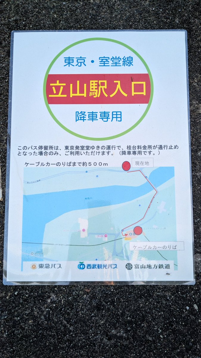 iihsoy999's tweet photo. 東京ー室堂線、運行開始4年目にして春期運行や長電バス参入と充実されつつありますネ。今夏の運行から立山駅にもバス停設置ということで、ひっそりと設置されていた降車専用の「立山駅入口」バス停もお役御免ですネ。 https://t.co/w4pdcapRI2