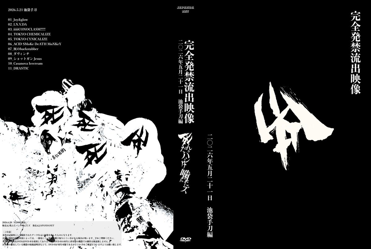 yuichiabe_Ap85's tweet photo. 死んパン
2026.6.20高崎the Groove公演より
販売開始、、、！
完全発禁流出映像シリーズ
2026.5.21池袋手刀編！！ https://t.co/KMQ1yE2ITV