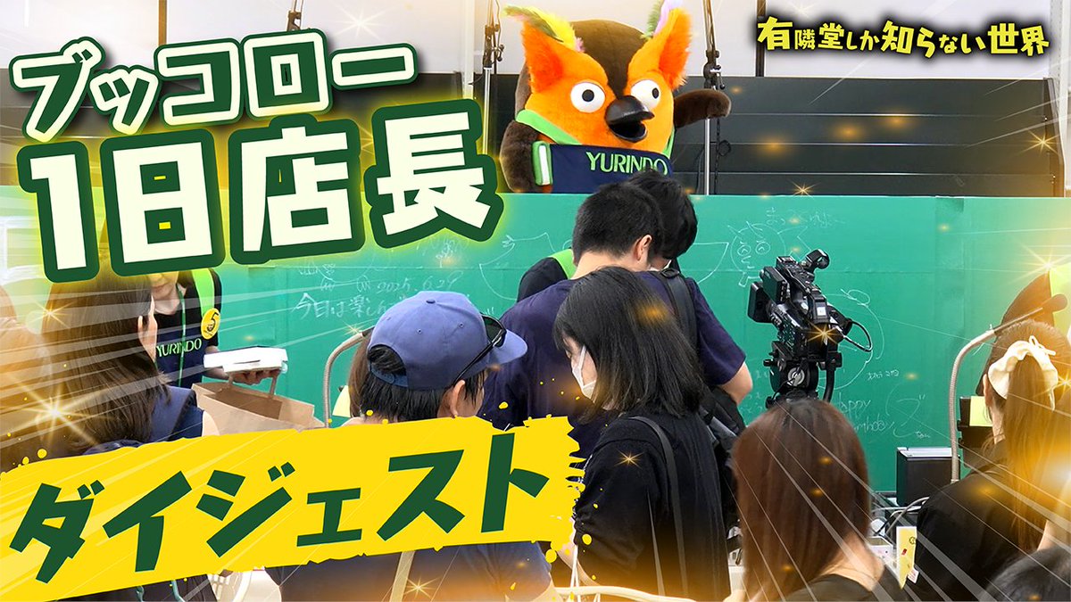 Yurindo_YouTube's tweet photo. 【YouTube公開】
1年前に開催された「ブッコロー1日店長10時間密着生配信」をダイジェストで振り返り！全国から集まった約750人の”ゆーりんちー”との笑いと感動の交流、心温まる名場面の数々をぎゅっと凝縮しました。
そして今年開催される6周年イベント「あつまれ！ もうすぐ1年生 ブッコローチェキ会」の詳細や、新作ブッコローグッズの情報もお届けします！
https://t.co/lATZ3HVAwi
#ゆうせか #ゆーりんちー