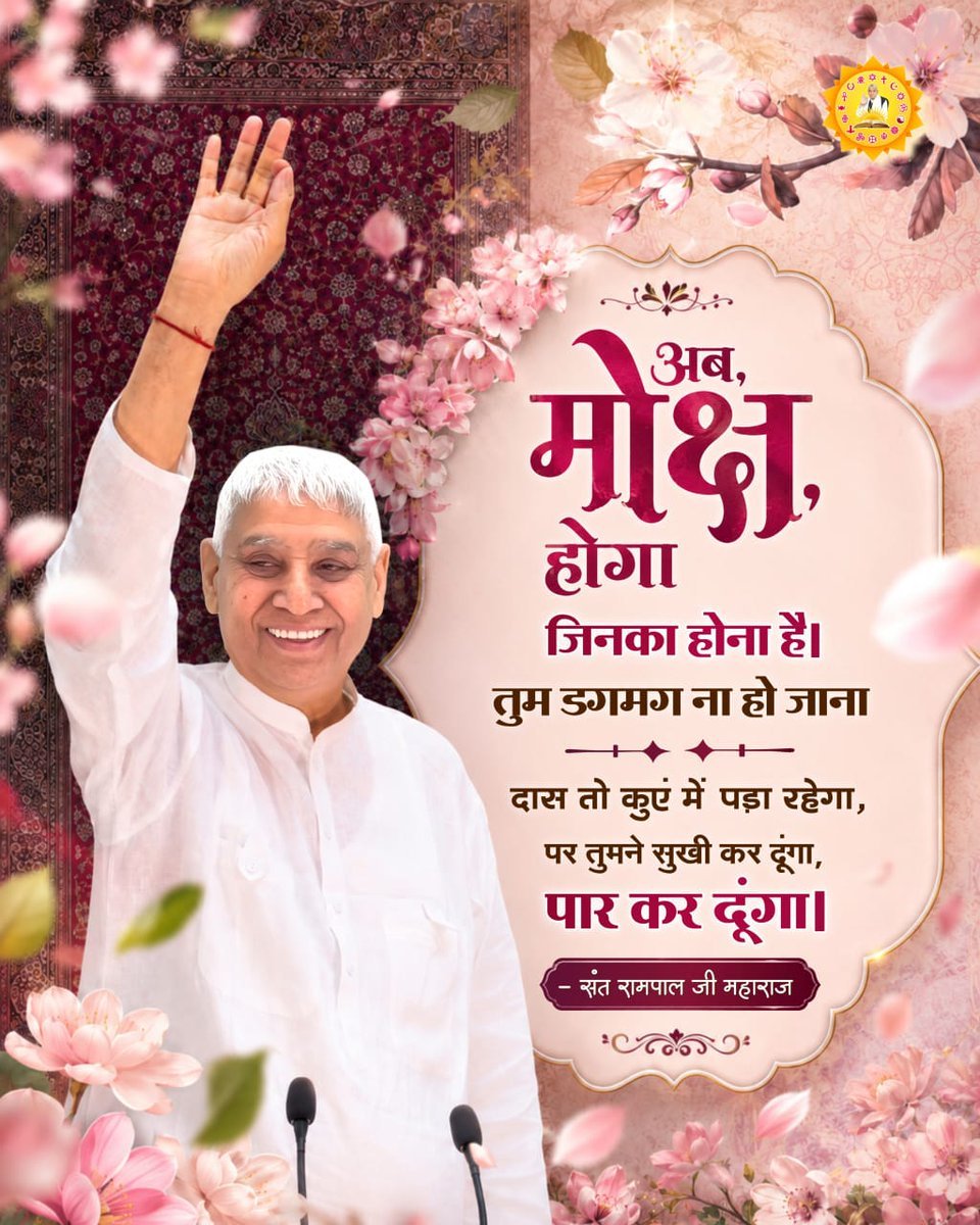Neetasahu0's tweet photo. #GodMorningTuesday
अब मोक्ष होगा जिनका होना है।
तुम डगमग ना हो जाना,,,,,
समर्थ वचन @SaintRampalJiM https://t.co/y997pckGa4