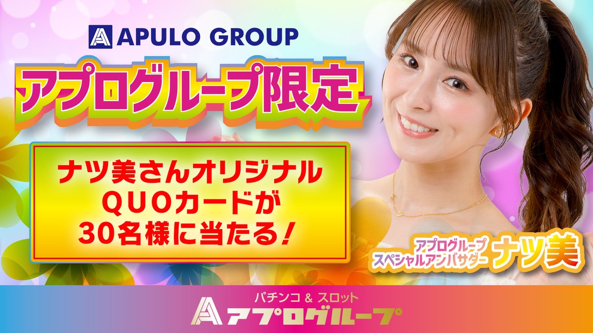 apulo_0801's tweet photo. ／
📢アプログループX
総フォロワー様１１１１１名様突破🎉
第１弾キャンペーン大盛況につき
第２弾の👀👀👀
🎉ナツ美さんＱＵＯカード💛
＼

QUOカード1,000円分を
抽選で
アプロX運用中の
６店舗合計
「３０名様」
にプレゼント！
当店含む全６店舗のポストの
参加方法から
是非ともご参加ください！

✅参加方法
①アプロ1111を「フォロー」
@apulo_0801
②本ポストを「いいね＆リポスト」
締切：６月２６日～７月１１日まで

✅ナツ美さんファン👀👀👀
６店舗合計
１１１１リポスト達成で
第３弾も実施予定です！
#ナツ美 @onakasuita0430
#アプロ1111
#アプロ811
#アプロ1松本梓店
#アプロ塩尻北インター店
#アプロ篠ノ井店
#アプロ飯田店