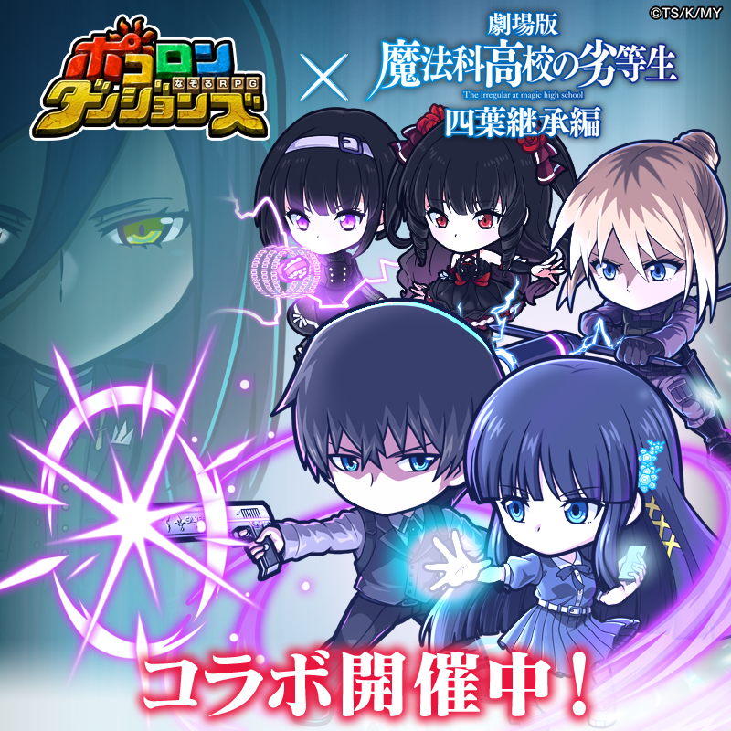 poco_dandy's tweet photo. 【コラボ開催中＆祝★100億ポイント達成！】
劇場版｢魔法科高校の劣等生 四葉継承編｣コラボイベントのみんなで集めた討伐ポイントが、ついに100億ポイントを突破！
現時点でイベント終了後にGETできる虹結晶は10個じゃぞぃ！
まだまだ残り期間も楽しんでほしいのぅ♪
#ポコダン #mahouka https://t.co/AYUU86auPK