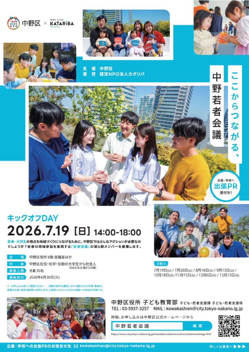 tokyo_nakano's tweet photo. 【中野若者会議 参加者募集中！】
若者ならではの視点を、区政や地域に生かす「若者会議」の参加者を募集中！
あなたの声を区政に届けてみませんか？
▼申込期限 6/30(火)※先着35名
▼対象 区内在住・在勤・在学の大学生から社会人年代(おおむね18歳から39歳)
詳細は↓
https://t.co/6wsvqTk4c5 https://t.co/C8Qkg4y0WK