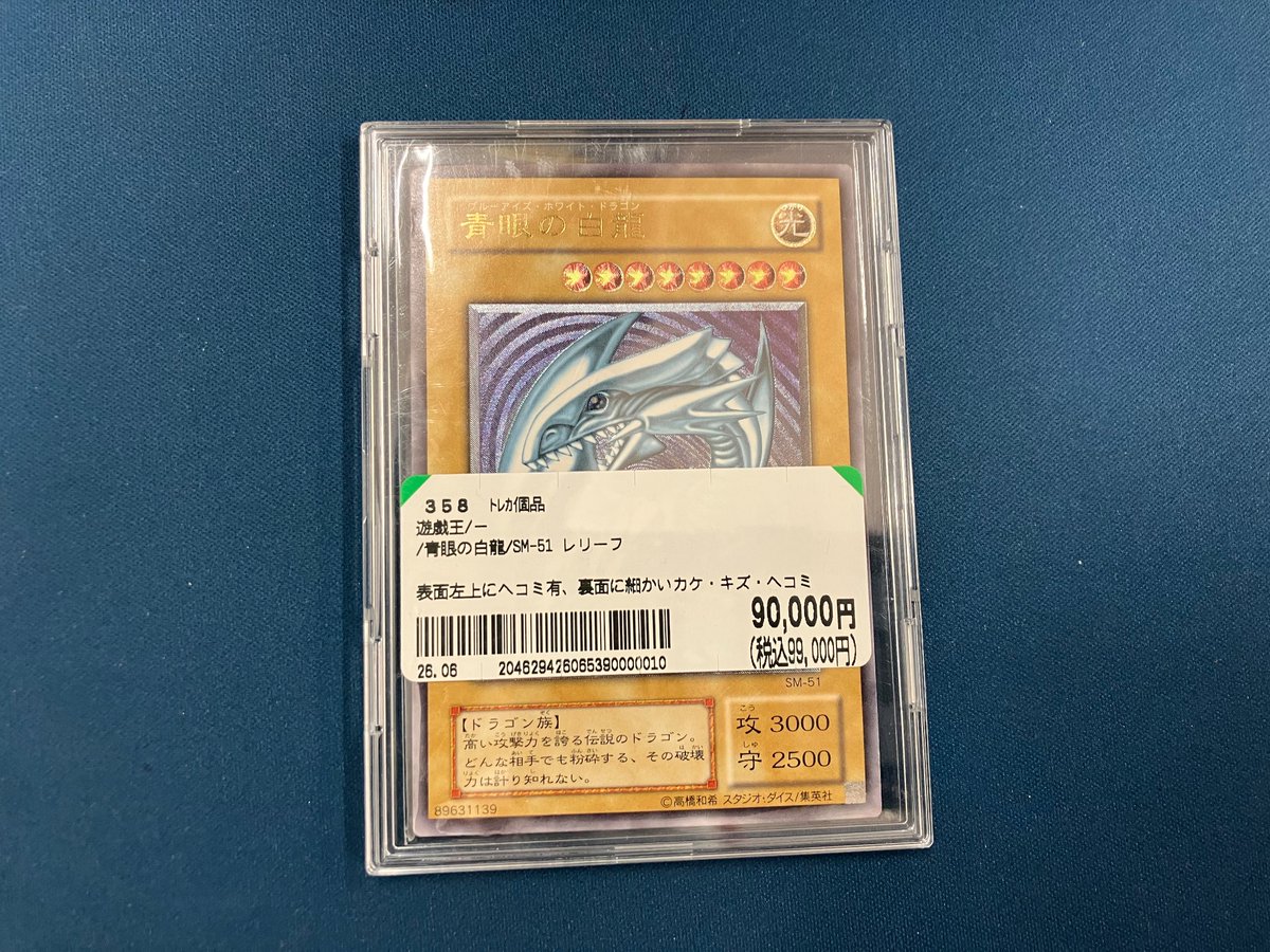 ✨入荷情報✨ #遊戯王OCG 青眼の白龍 SM-51 レリーフ こちらの商品を 