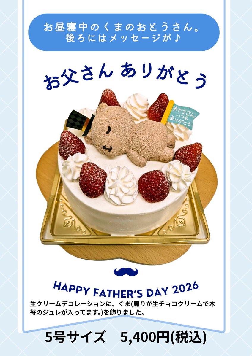 terroirome's tweet photo. ホールケーキにくまを飾ってみませんか？くまの型に生チョコクリームと木苺のジュレを入れて仕上げています。父の日用にはメッセージのピックも飾ります。くまは他のケーキに飾ることも可能です。なおくまの型は1サイズのみとなっております。あらかじめご承知おきください。
https://t.co/Wgq9Byy1bh https://t.co/NL5pHjLuRr