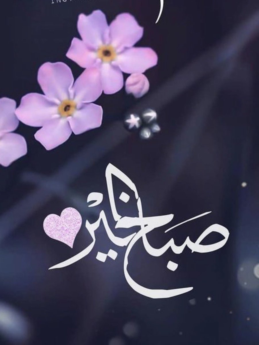 AAlmutair's tweet photo. #صباح_آلخيــــر https://t.co/AN3ehWl4jA