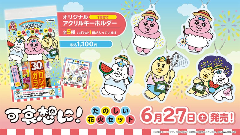 おぱんちゅうさぎ / んぽちゃむ「可哀想に! たのしい花火セット」が