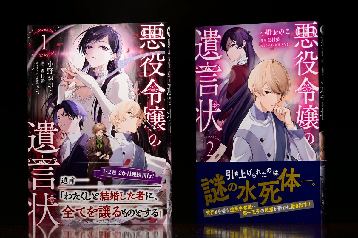 ◤￣￣￣￣￣￣￣￣￣￣ 2か月連続刊行！ ______◢ 『#悪役令嬢の遺言