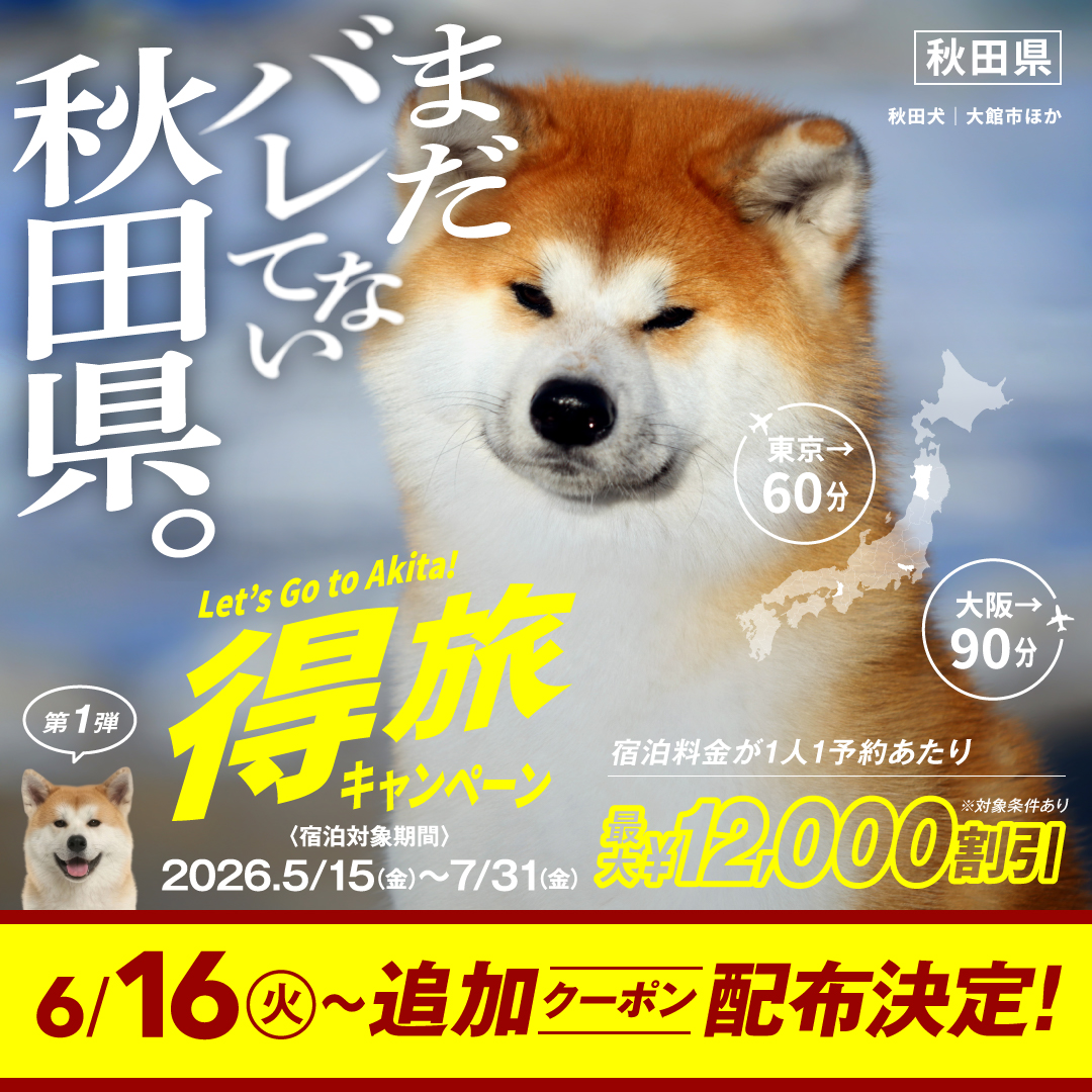 akitavision's tweet photo. 本日10時から、追加クーポン配布スタートしています。最大12,000円割引。
予約は好調ですが、伝えきれてない魅力がたくさんあります。
お楽しみ要素がいっぱいの秋田の夏、この機会に、みなさんもぜひ味わってみてください。
👉 https://t.co/AMVWEaDByF 
#まだバレてない秋田県 https://t.co/bSMw57MzWc
