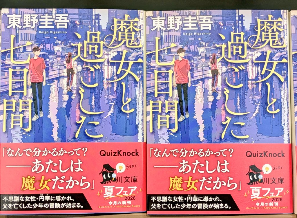 角川文庫の新刊が激アツです！！ #東野圭吾 先生 #魔女と過ごした七