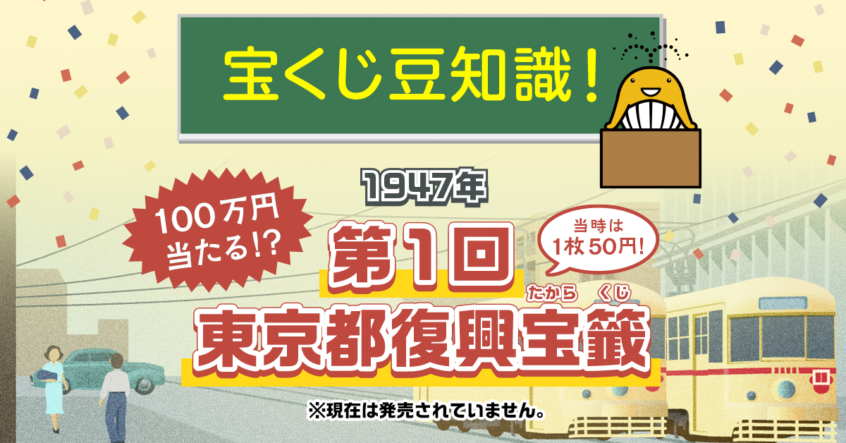宝くじの豆知識④／ 1947年(昭和22年)に、現在の東京都宝くじの