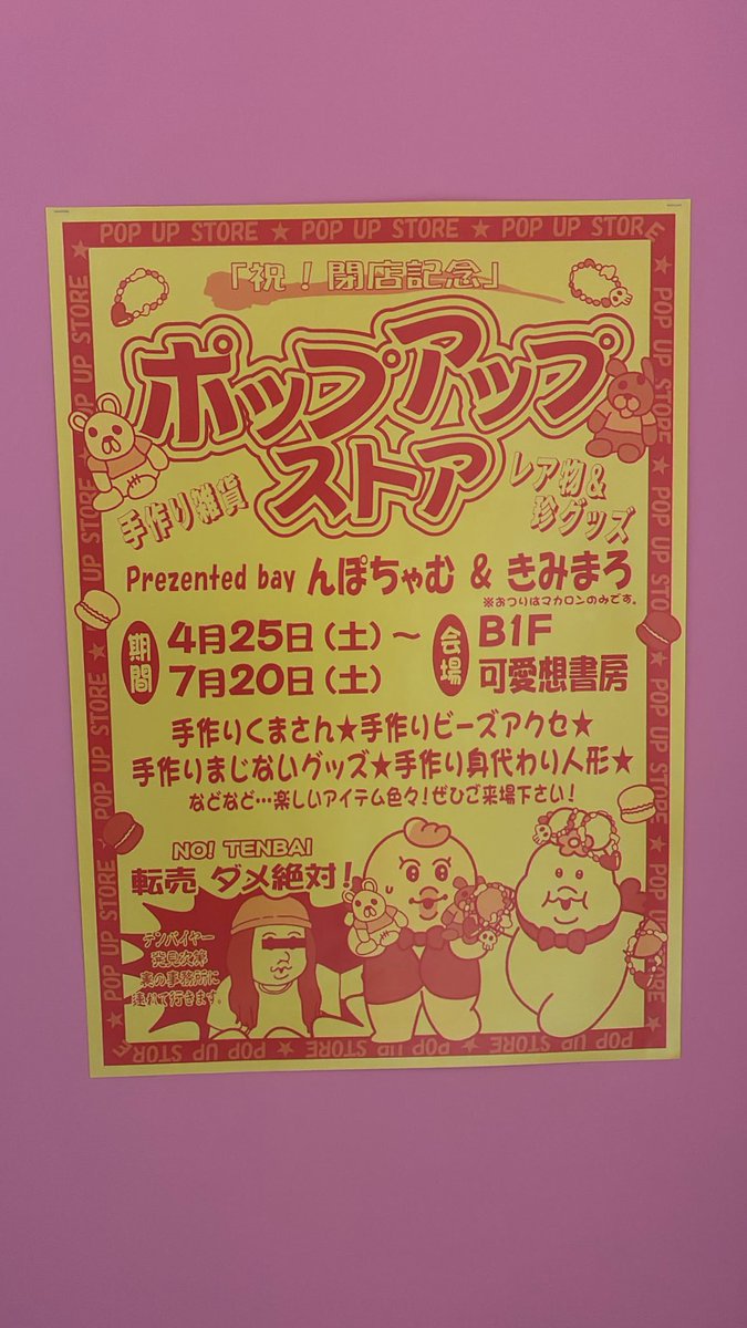 nuibear's tweet photo. #可哀想にデパート では祝！閉店記念ポップアップストア Prezented bay んぽちゃむ＆きみまろも開催中！んぽちゃむが一生懸命作ったグッズ、私はマカロンを持っていなかったので買えませんでした…グッズを捨てようものならオフのきみまろが監視してるよ！追伸:嘘すぎる犬のなかまたち紹介もあります https://t.co/4hSWXJ6H0p