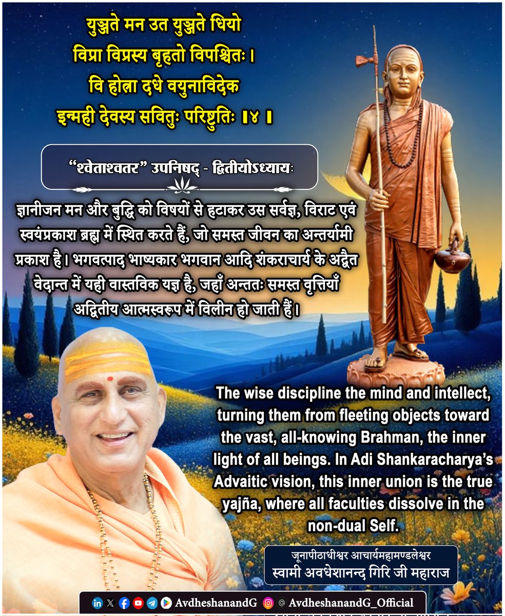 AvdheshanandG's tweet photo. ।। "श्वेताश्वतर" उपनिषद् ।।

युञ्जते मन उत युञ्जते धियो
विप्रा विप्रस्य बृहतो विपश्चितः ।
वि होत्रा दधे वयुनाविदेक
इन्मही देवस्य सवितुः परिष्टुतिः ।।४।।
  ("श्वेताश्वतर" उपनिषद् - द्वितीयोऽध्यायः)

श्वेताश्वतरोपनिषद् का यह मन्त्र वैदिक अध्यात्म की अत्यन्त सूक्ष्म एवं रहस्यमयी साधना-दृष्टि को उद्घाटित करता है। यहाँ उपनिषद् केवल किसी बाह्य यज्ञ-विधान अथवा देवोपासना का निरूपण नहीं कर रही, अपितु मानव-चेतना के अन्तर्मुखी जागरण, मन-बुद्धि के संयमन तथा परमात्मतत्त्व में उनके एकीकरण की दिव्य प्रक्रिया का संकेत दे रही है। भगवद्पादाचार्य भाष्यकार भगवान आदि शंकराचार्य की अद्वैत-वेदान्त-दृष्टि से यह मन्त्र आत्मविद्या की ओर अग्रसर साधक की अन्तःयात्रा का गम्भीर दिग्दर्शन करता है।

इस मन्त्र में प्रयुक्त “युञ्जते” पद अत्यन्त महत्त्वपूर्ण है। “युज्” धातु से बना यह शब्द योग, संयम, एकाग्रता और समर्पण इन सभी भावों का वहन करता है। उपनिषद् कहती है - “युञ्जते मनः, युञ्जते धियः” अर्थात्, ज्ञानीजन अपने मन और बुद्धि को संयमित करते हैं, उन्हें किसी लौकिक विषय में नहीं, अपितु “विप्रस्य बृहतो विपश्चितः” उस सर्वज्ञ, सर्वव्यापक, महान् चेतन तत्त्व में प्रतिष्ठित करते हैं। शाङ्करभाष्य के आलोक में यहाँ “बृहत्” शब्द ब्रह्म का बोधक है - जो देश, काल, वस्तु और समस्त उपाधियों से अतीत, अनन्त, अखण्ड और सर्वव्यापक है। “विपश्चित्” अर्थात्, जो स्वयं प्रकाशस्वरूप चैतन्य है, जो सबको जानता है, किन्तु जिसे कोई अन्य ज्ञाता प्रकाशित नहीं कर सकता।

अद्वैत वेदान्त के अनुसार मन और बुद्धि स्वभावतः बहिर्मुख हैं। मन विषयों की ओर भागता है, बुद्धि नाम-रूप के भेदों में उलझती है; परिणामस्वरूप जीव संसार के अनन्त विक्षेपों में भटकता रहता है। किन्तु जब साधक विवेक और वैराग्य से सम्पन्न होकर गुरु-उपदेश तथा श्रुति-वाक्यों के प्रभाव से अन्तर्मुख होता है, तब वही मन और बुद्धि आत्मसाक्षात्कार के साधन बन जाते हैं। भगवद्पादाचार्य भाष्यकार भगवान आदि शंकराचार्य स्पष्ट करते हैं कि अशुद्ध, चञ्चल और विषयासक्त अन्तःकरण ब्रह्मविद्या का अधिकारी नहीं हो सकता। अतः साधना का प्रथम चरण है - चित्तशुद्धि, अन्तःकरण-नैर्मल्य और एकाग्रता।

यहाँ “विप्राः” शब्द भी अत्यन्त सूक्ष्म है। सामान्य अर्थ में विप्र विद्वान् या ऋषि को कहते हैं, किन्तु शाङ्करवेदान्त में वास्तविक विप्र वह है, जिसने आत्मतत्त्व का चिन्तन किया हो, जिसकी बुद्धि सत्य की ओर जागृत हो चुकी हो। ऐसा साधक जानता है कि बाह्य जगत् की समस्त गति परिवर्तनशील है; नित्य सत्य केवल आत्मा है। इसलिए वह अपने मन और बुद्धि को बाह्य विषयों से हटाकर उस अखण्ड चैतन्य में स्थित करता है।

मन्त्र का अगला चरण - "वि होत्रा दधे वयुनाविदेकः” और भी गूढ़ है। “वयुनावित्” अर्थात्, समस्त कर्मों, गतियों, रहस्यों एवं सृष्टि-विन्यास को जानने वाला परमेश्वर। वही एक परम देव अपने द्वारा विविध “होत्रा” अर्थात् यज्ञरूप कर्मों, इन्द्रियों की प्रवृत्तियों और प्राणशक्तियों का विधान करता है। अद्वैतदृष्टि से सम्पूर्ण जगत् उसी ब्रह्म की मायाशक्ति का अभिव्यक्त रूप है। समस्त क्रियाएँ, यज्ञ, ज्ञान, प्रेरणाएँ और चेतन-गतियाँ उसी परम चेतना में अधिष्ठित हैं। जीव स्वयं को कर्ता मानता है, परन्तु भगवद्पादाचार्य भाष्यकार भगवान आदि शंकराचार्य के अनुसार वास्तविक सत्ता केवल आत्मा की है; कर्तृत्व, भोक्तृत्व और जगत् की समस्त विविधता अविद्याजन्य उपाधियों का अध्यास है।

यह मन्त्र वैदिक “सविता” की भी महिमा का वर्णन करता है - “मही देवस्य सवितुः परिष्टुतिः।” यहाँ “सविता” केवल भौतिक सूर्य नहीं है। शाङ्करभाष्य के अनुसार यह उस परम चेतना का प्रतीक है जो सम्पूर्ण जगत् को प्रेरित करती है। जैसे सूर्य सम्पूर्ण विश्व को प्रकाश देता है किन्तु किसी कर्म में लिप्त नहीं होता, वैसे ही आत्मा समस्त अनुभवों का साक्षी होकर भी अकर्ता और अभोक्ता रहती है। उपनिषद् का यह मन्त्रमय संकेत साधक को बाह्य सूर्य से अन्तःस्थित चैतन्य-सूर्य की ओर ले जाता है।

भगवत्पाद भगवान आदि शंकराचार्य कहते हैं कि आत्मा स्वयंप्रकाश है - “न तत्र सूर्यो भाति न चन्द्रतारकं।” मन और बुद्धि उसी आत्मा के प्रकाश से प्रकाशित होते हैं। जब साधक मन को संयमित कर बुद्धि को शुद्ध करता है, तब अन्ततः उसे ज्ञात होता है कि जिस ब्रह्म को वह बाहर खोज रहा था, वही उसके अन्तःकरण में साक्षिरूप से सदा विद्यमान है। यही आत्मबोध उपनिषदों का चरम प्रतिपाद्य है।

#श्वेताश्वतर_उपनिषद् #अद्वैत_वेदान्त
#AdvaitVedanta #स्वाध्याय
#भगवत्पादाचार्य 
#AvdheshanandG_Quotes