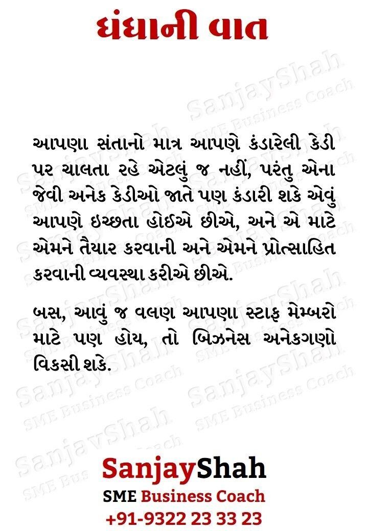 GujBizGuide's tweet photo. અમે વિકાસશીલ SME ધંધાઓને નેક્ષ્ટ લેવલ પર લઇ જવા માટે કસ્ટમાઇઝ્ડ બિઝનેસ કોચિંગ પૂરું પાડીએ છીએ.

અમારા કામ સંબંધિત બંધી લિન્ક્સ માટે અહીં ક્લિક કરો…
https://t.co/ftvqV2fCkO

#business #tips #quotes #success #gujarati #ગુજરાત #બિઝનેસ #ધંધો #મોટિવેશન 
#coaching #SME https://t.co/BL7Y0GPXjv