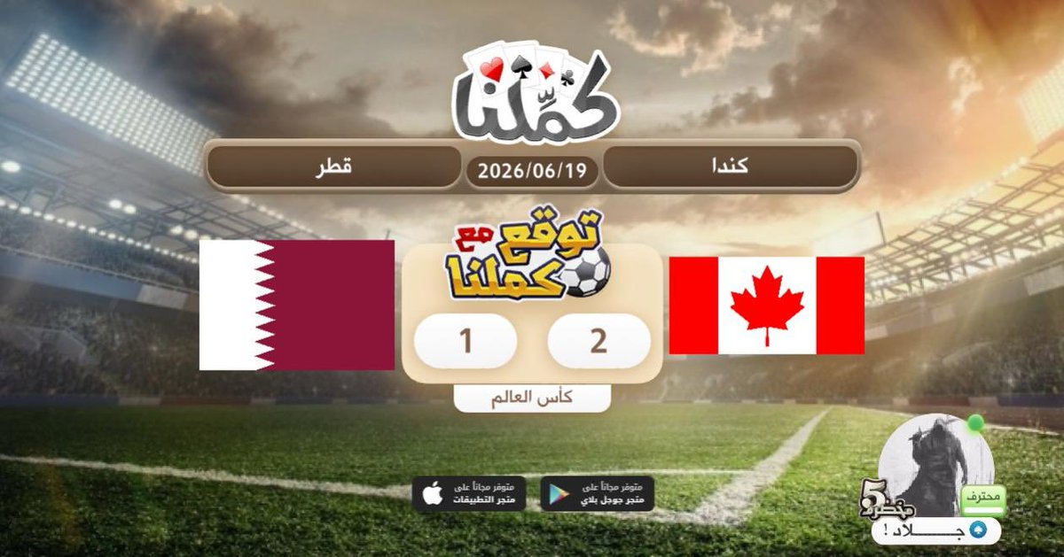 ya7ya001's tweet photo. بالترفيق
@Kammelna #توقع_مع_كملنا #كندا_قطر https://t.co/dE6cb9HgB0