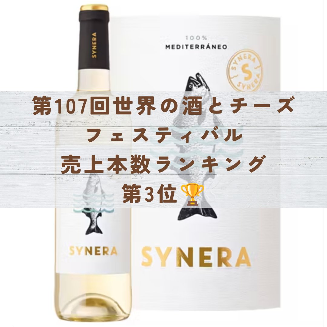 sekainosakefes's tweet photo. 第107回世界の酒とチーズフェスティバルの売上本数ベスト10を発表していきます！🥂

いよいよベスト3！第3位は「シネラ・ガルナッチャ・ブランカ」（白　税込1,188円）🍷
前回に続き、スズキのワインがランクイン！

明るい果実味と爽やかな飲み心地、普段の食卓にも合わせやすいのが魅力です👏 https://t.co/2OamymZPdg