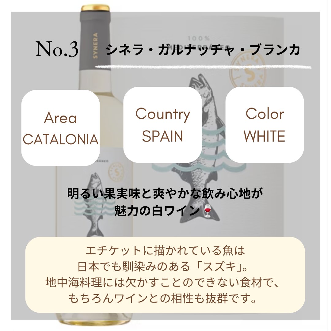 sekainosakefes's tweet photo. 第107回世界の酒とチーズフェスティバルの売上本数ベスト10を発表していきます！🥂

いよいよベスト3！第3位は「シネラ・ガルナッチャ・ブランカ」（白　税込1,188円）🍷
前回に続き、スズキのワインがランクイン！

明るい果実味と爽やかな飲み心地、普段の食卓にも合わせやすいのが魅力です👏 https://t.co/2OamymZPdg