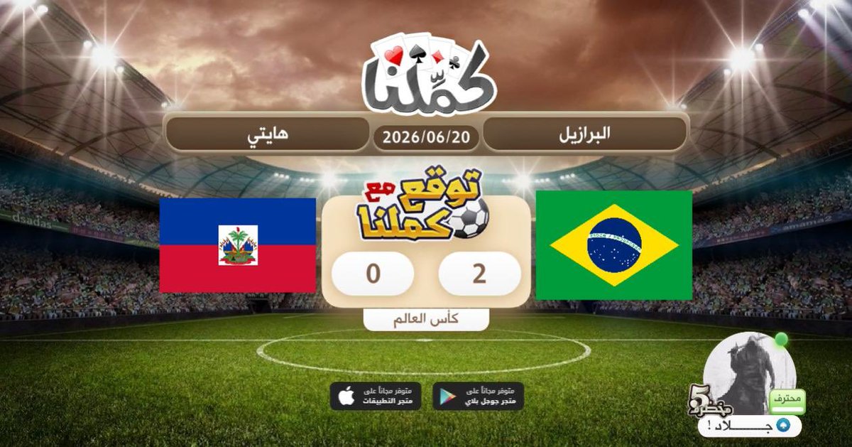 ya7ya001's tweet photo. بالتوفيق
@Kammelna #توقع_مع_كملنا #البرازيل_هايتي https://t.co/EE5AeNP45F