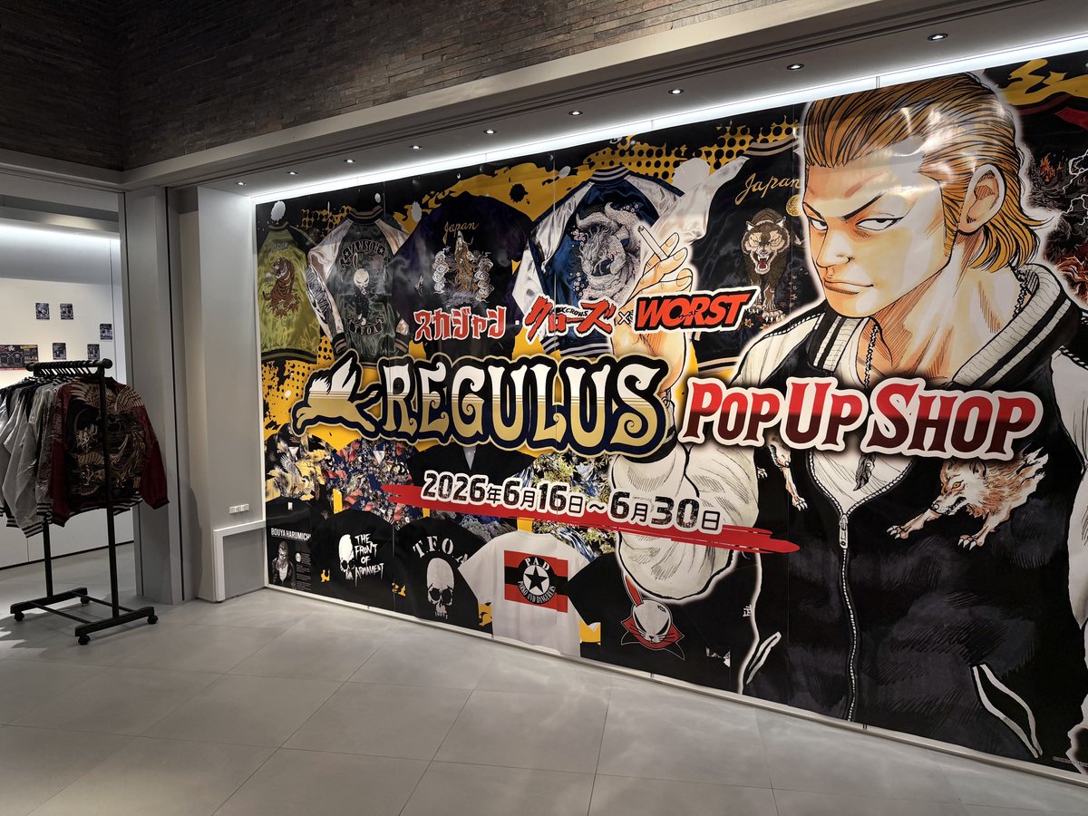本日より開催‼️ レグルス POP UP SHOP ＼ 「クローズ＆WORST