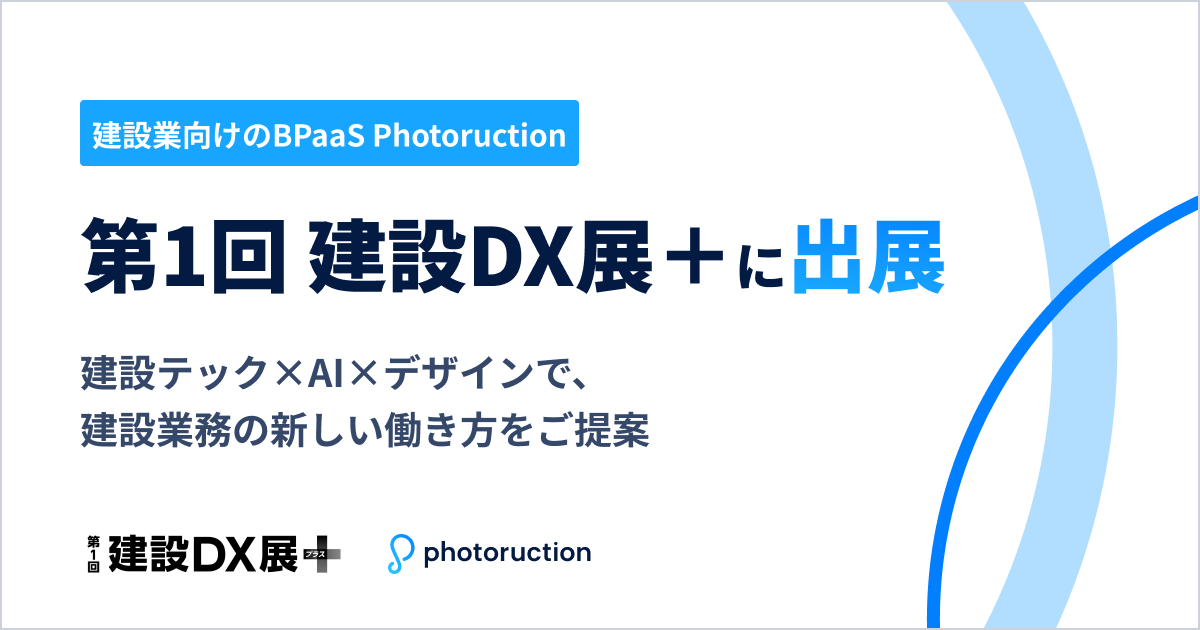 Photoruction's tweet photo. ★プレスリリース★
7/1(水)~3(金)に東京ビッグサイトで開催される「第1回建設DX展＋(プラス)」に出展！
クリエイティブサービスのご紹介、Photoructionシリーズの実機デモを実施いたします。また、代表の中島が特別講演に登壇いたします。
皆様のご来場お待ちしております。
https://t.co/YLiW2FKyOn https://t.co/M8hGIuHPsM