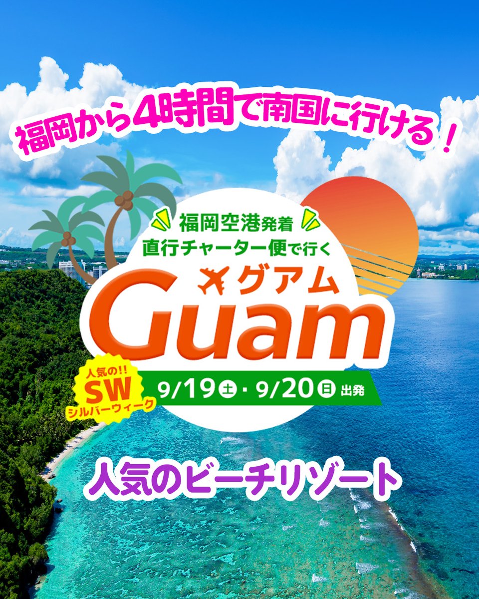 HIS_fuk's tweet photo. 🌺大人気！完売する前に要チェック！🌺

普段は福岡からの直行便がないグアムへ🌞
なんと今年は9/19(土)・9/20(日)出発限定で、直行チャーター便が運航します！🛬  

福岡からわずか4時間のフライトで、気軽にグアムへ行きませんか？🌴

詳細はこちらから▼
https://t.co/uT3DbRfPxI https://t.co/pURjCan8e8