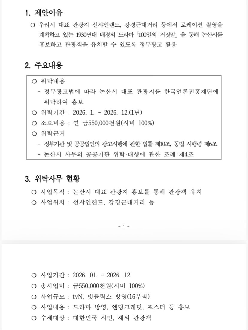 Peachedits922's tweet photo. TMI from Nonsan government report/proposal
100 Days of Lies will be acting as a media to promote Nonsan city tourism and filming will take place at Sunshine Land and Ganggyeong Modern street
Budget: 550M KRW
Period: 2026 (whole year)
Scale: 16 episode drama on tvN and Netflix https://t.co/wwMUE8aaex