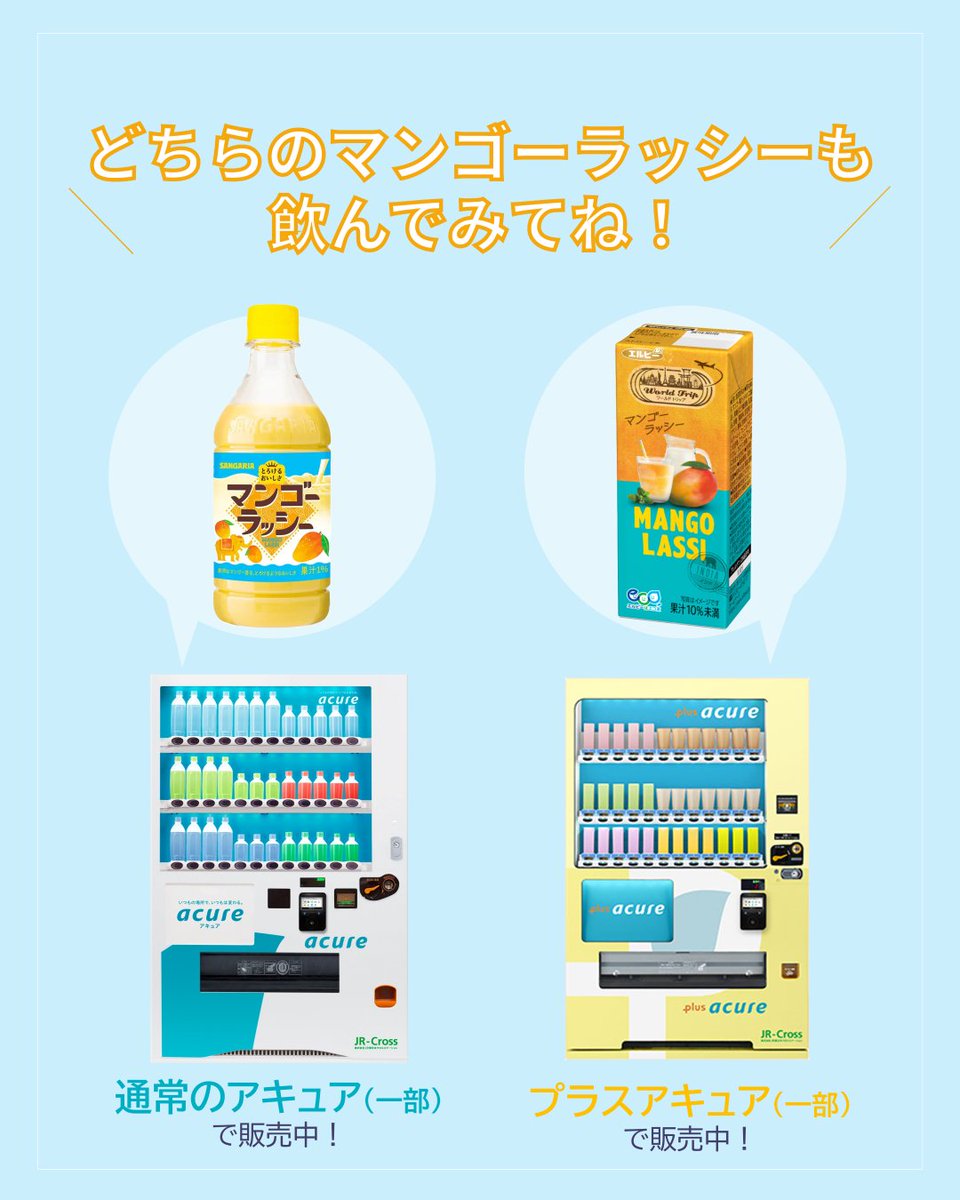 acure_official's tweet photo. ＼夏にぴったり！2種のマンゴーラッシー🥭／

アキュアの自販機で出会える2つのマンゴーラッシーをご紹介👀

💛【サンガリア】とろけるおいしさマンゴーラッシー 420ml
💛【エルビー】WorldTrip マンゴーラッシー 200ml

どちらも好評いただいてます✨
見つけた方はぜひコメントで教えてくださいね💬 https://t.co/uFcwoqM1eM