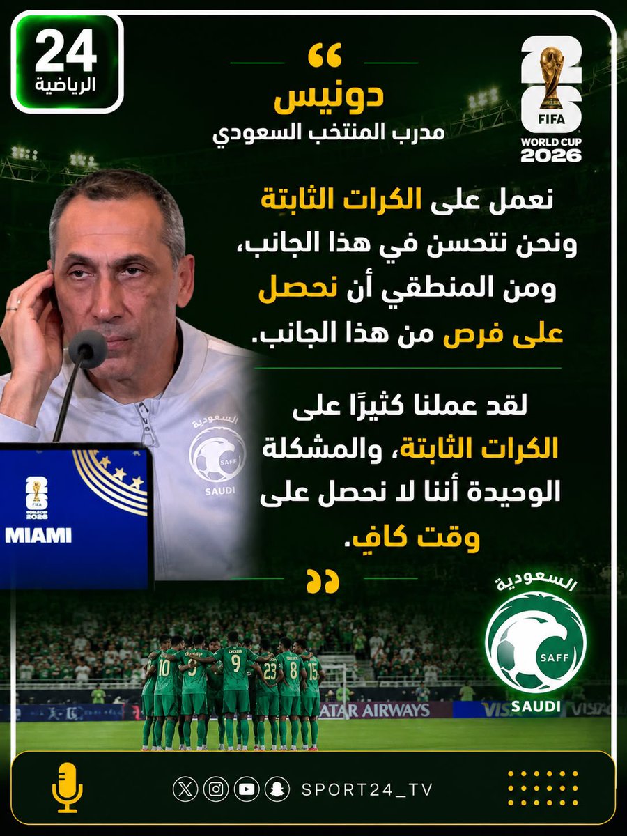sport24tv_news's tweet photo. دونيس مدرب المنتخب السعودي في المؤتمر الصحافي: 

- نعمل على الكرات الثابتة ونحن نتحسن في هذا الجانب ومن المنطقي أن نحصل على فرص من هذا الجانب، عملنا كثيرا على الكرات الثابتة والمشكلة الوحيدة بأنه لا نحصل على وقت كافي. https://t.co/5wfRJ8nnWM
