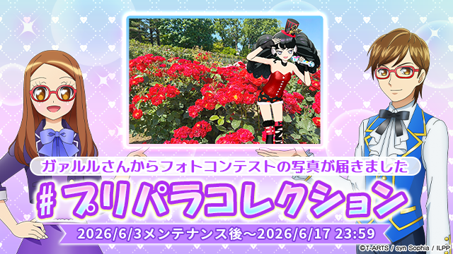 idolland_pri's tweet photo. 【フォトコンテスト開催のお知らせ】
#pripara #アドパラ #プリパラコレクション #ガァルル
ぷりぱらぱんぽ～ん♪

ガァルルさんより現在開催中のフォトコンテスの写真が届きましたよ📸
皆様のマイキャラを使ったとっておきの一枚をX(旧twitter)にご投稿ください！

■テーマ
ミックスコーデでとっておきの一枚

■投稿ハッシュタグ
#プリパラコレクション

■優秀賞
20名

■優秀賞プレゼント
投稿写真がプリントされたTシャツコーデ

■参加賞プレゼント
投稿いただいた方の中から抽選で100名様に以下をプレゼント
・確率UPガチャチケット x10
・交換チケット x10

■投稿受付期間
2026/6/3(水)メンテナンス後～2026/6/17(水)23:59

■参加方法
「アイドルランドプリパラ」のマイキャラを使用して、指定されたテーマの画像をX(旧twitter)にご投稿ください。
ご投稿には指定されたハッシュタグと、マイキャラのトモダチコードを必ずご記載ください。
ご投稿いただいた中からテーマそれぞれで10名を優秀賞として、後日アイドルランドプリパラ公式Xにて発表を行います。

・画像加工ソフトなどの利用についての制限はありません。
・投稿受付期間内であれば、投稿回数に制限はありません。
・優秀賞の選考については、１アカウントにつき１つまでといたします。
・ご投稿された画像については、優秀賞発表時に加工と再投稿を行う可能性がございます。予めご了承ください。
・Tシャツコーデ作成にあたりご投稿された画像に関してトリミングをさせていただく場合があります。予めご了承ください。

■優秀賞の発表
2026年7月上旬

ぜひご参加ください！ 

以上、アドパラからお知らせでした。