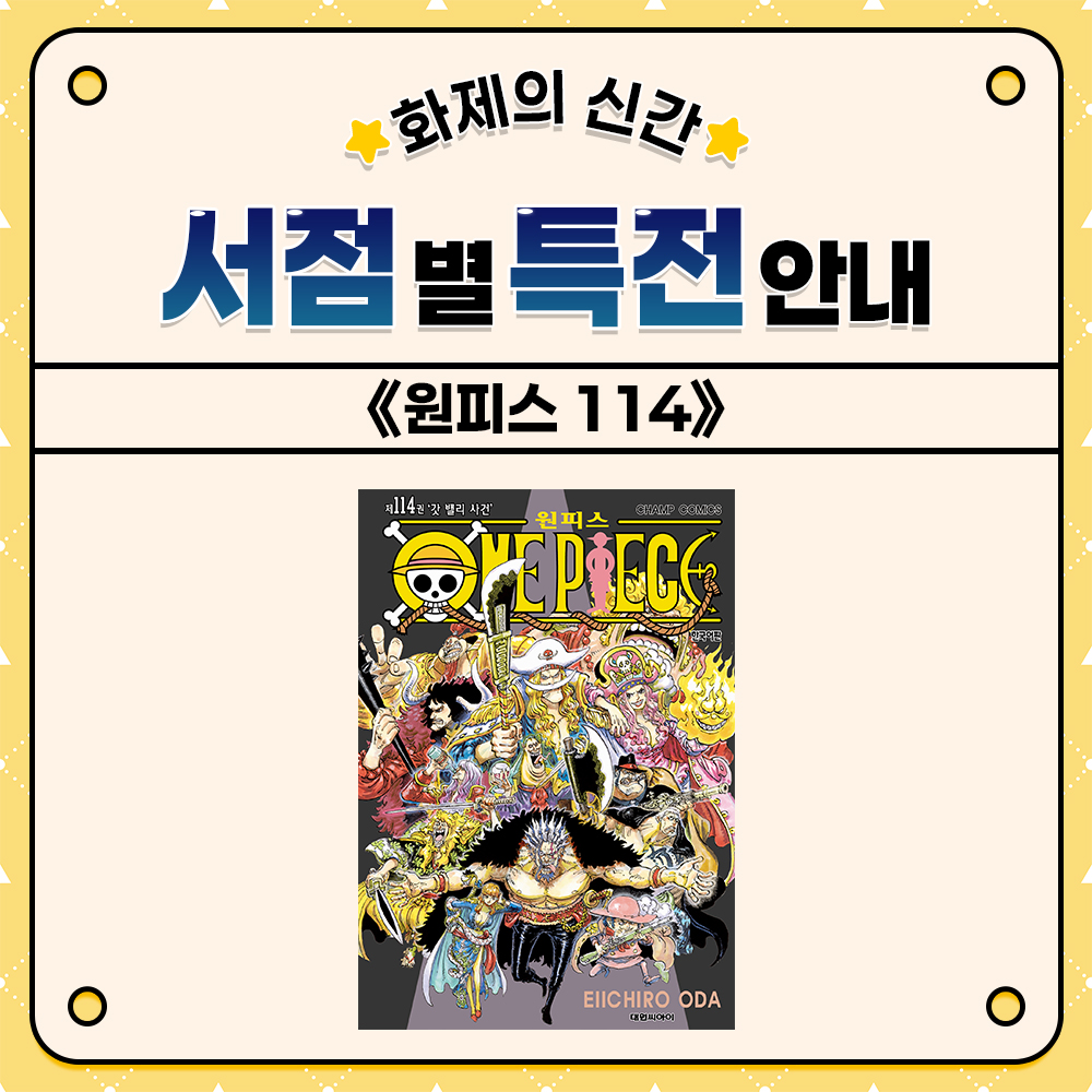 dw_ci's tweet photo. 【EVENT】 《원피스 114》 서점별 특전 안내!🎁 총 10개 서점 진행★

록스 해적단, 전설의 모든 것. 세계의 금기에 괄목하라!
˗ˏˋ《원피스 114》 06/17 예약판매 COMING SOONˎˊ˗

👀하루 전, 미리 알아보는 #서점별특전안내
서점별 다양한 특전을 확인하고,
내 마음에 쏙 드는 #원피스 특전 받아가세요📦

📍교보문고 https://t.co/O1VnP0DiSm
📍알라딘 https://t.co/AKbqpYHFVL
📍예스24 https://t.co/UgHd8peRPX
📍라온코믹스 https://t.co/bQLXdpR2jl
📍북컬쳐 https://t.co/au0h21SxbL
📍우주미디어 https://t.co/pDzzvyiGrH
📍이그제큐티브 https://t.co/0PHivO5HtZ
📍코믹시티 https://t.co/FneXvN2Gqb
📍코믹존 https://t.co/au0h21SxbL
📍코믹프라자 https://t.co/v6ObnUv99A