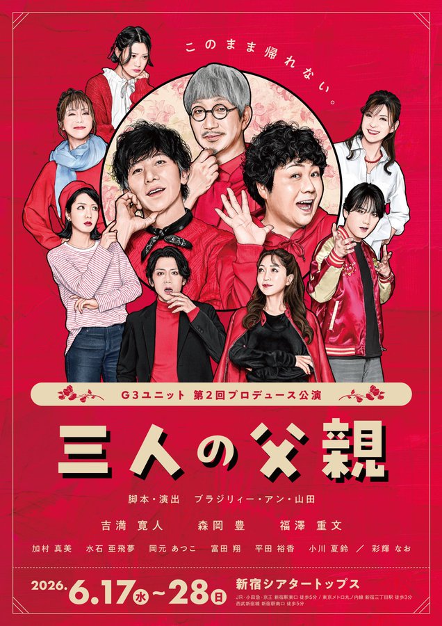 annyamada's tweet photo. G3ユニット『三人の父親』はいよいよ明日６／１７開幕です。
おじさんと美男美女による、演劇ワールドカップ。
ギュギュッとあれもこれもいろんなものを詰め込んで、サイコーな作品をお見せいたします。

チケットのご予約はこちらから
https://t.co/pCuGbPZDmS

お待ちしております。 https://t.co/U32jOhr5oD