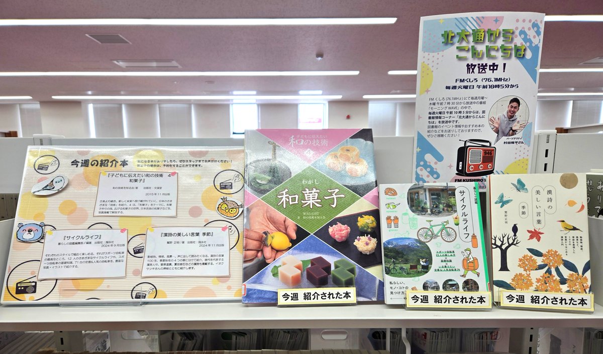 Library946's tweet photo. ＃FMくしろ で放送中の番組、 #北大通からこんにちは で紹介された本はこちら!
ぜひお手に取ってみてはいかかでしょうか？
(6/16放送）

・子どもに伝えたい和の技術   4 　和菓子
・サイクルライフ
・漢詩の美しい言葉 季節

6階フロアにコーナーがございます。お立ち寄りください！
#釧路市中央図書 https://t.co/X5xdDVufa3