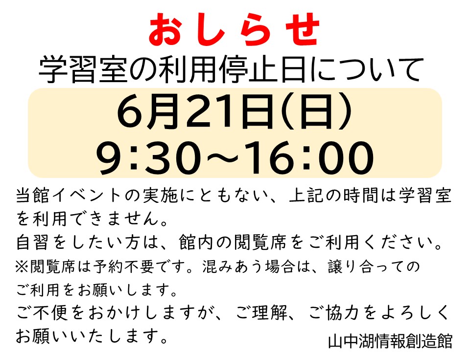 lib_yamanakako's tweet photo. 【学習室利用停止のお知らせ】

6月21日(日) 9：30 ～ 16：00 はイベント実施の為、学習室のご利用を停止させていただきます。

ご不便をおかけしますが、ご理解、ご協力をよろしくお願いいたします。 https://t.co/XnxZ1AfKYe